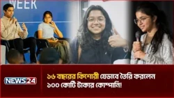 ১৬ বছরের কিশোরী, কে এই প্রাঞ্জলি? | NEWS24