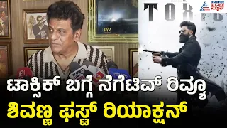 Shiva Rajkumar On Toxic | ಟಾಕ್ಸಿಕ್ ಸಿನಿಮಾ ನೋಡಿದ ಶಿವಣ್ಣ ಹೇಳಿದ್ದೇನು? | Yash | Sandalwood