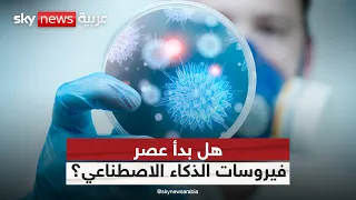 أول فيروس بالذكاء الاصطناعي.. هل تخرج الأمور عن السيطرة؟ | #التاسعة