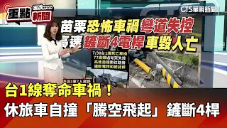 台1線奪命車禍！　休旅車自撞「騰空飛起」鏟斷4桿｜華視新聞 20260731｜重點新聞@CtsTw