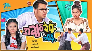 #မြန်မာဇာတ်ကား စ/ဆုံး အချစ်ခုံရုံးရဲ့အမိန့် ဖြိုးငွေစိုး ဖူးပွင့်သခင် #myanmarmovies