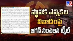 Jagan Demands President's Rule in AP | స్థానిక ఎన్నికల వివాదంపై జగన్ సంచలన ట్వీట్ - TV9