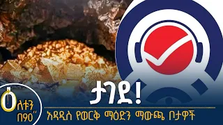 👉 የትግራይ ቴሌቪዥን ታገደ  👉  አዳዲስ የወርቅ ማዕድን ማውጫ ቦታዎች