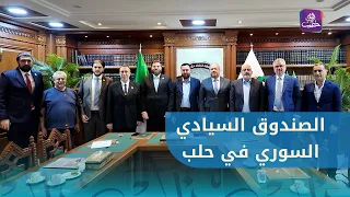 Syrian Sovereign Fund delegation visits Aleppo Chamber of Commerce to explain the Fund's operatio...
