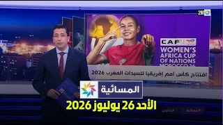 المسائية : الأحد 26 يوليوز 2026