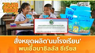 สั่งหยุดผลิต 'นมโรงเรียน' หลังพบเชื้อบาซิลลัส ซีเรียส (19 ส.ค. 69) | แซ่บทูเดย์
