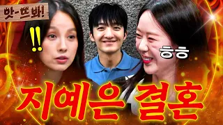 앗! 🔥짝 있어요＞_＜🔥 예비 신부 지예은이 결혼 상대 바타랑 사귀는 줄도 몰랐던 이효리 현실 반응ㅋㅋ💥｜연애전쟁｜JTBC 260630 방송