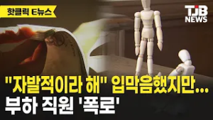 "자발적이라 해" 입막음했지만… 부하 직원 '폭로'｜ TJB 대전·세종·충남뉴스