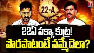 అసలు అది పొరపాటేనా? పక్కా కుట్రనా? | 22A Prohibited List Shock | Private Land Under Dispute | T News