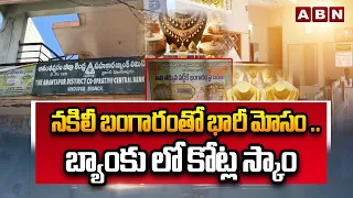 నకిలీ బంగారంతో భారీ మోసం ..బ్యాంకు లో కోట్ల స్కాం | Fake Gold Loan Scam In Bank | Hindupur | ABN