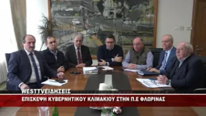 ΕΠΙΣΚΕΨΗ ΚΥΒΕΡΝΗΤΙΚΟΥ ΚΛΙΜΑΚΙΟΥ ΣΤΗΝ ΦΛΩΡΙΝΑ