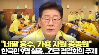 이재명 대통령, 네팔 홍수 긴급회의 주재 "국민 생명·안전 지키는 일에 가용 자원 총동원"(2026.8.27) #대통령 #이재명 #외교부 #네팔 #대홍수