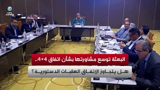 UN Mission Expands Consultations on 4+4 Agreement.. Will the Agreement Overcome Constitutional Ob...