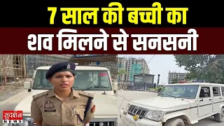 Ghaziabad में 7 साल की बच्ची का शव मिलने से सनसनी.. निर्माणाधीन मॉल में क्या हुआ? Breaking