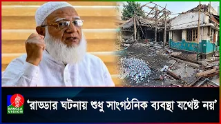 রাড্ডা ক্লিনিক লুটপাটে আইনি ব্যবস্থার দাবি জামায়াত আমিরের | Banglavision News