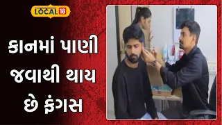 Water getting into the ear can cause fungus | કાનમાં પાણી જવાથી થાય છે ફંગસ | Local18