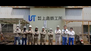 Work in Wakayama! Company Guide [Uejima Iron Works Co., Ltd.]
