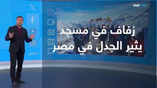 Outcry | Dancing and music inside Al-Fattah Al-Aleem Mosque.. Wedding sparks controversy in Egypt