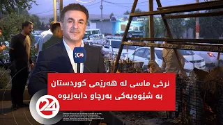 نرخی ماسی لە کوردستان بەشێوەیەکی بەرچاو دابەزیوە