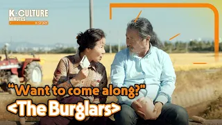[K-CULTURE MINUTES: K-STORY] Ep.34 “Want to come along?" 《The Burglars》