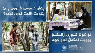 چۆن درۆو بوختان کۆتایی بە خۆشەویستی نێوان ژن و مێرد دەهێنێت