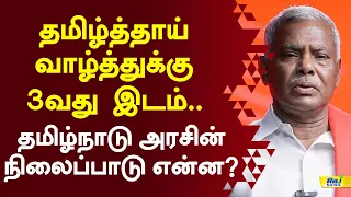 தமிழ்த்தாய் வாழ்த்துக்கு 3-வது இடம்.. தமிழ்நாடு அரசின் நிலைப்பாடு என்ன? #pshanmugam #tngovt