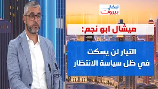 ميشال ابو نجم: جميع من في السلطة كذابين!... ورجعوا لنفس الاحتلال