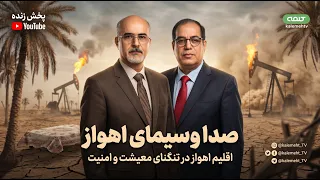 اقلیم اهواز در تنگنای معیشت و امنیت | صدا وسیمای اهواز | 12/09/2026
