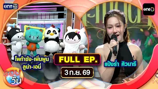 Rop Wan | EP.790 (FULL EP) | Sep 3, 2026 | one31