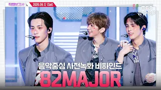 [#직캠보고서🔍] #82MAJOR #82메이저 놀이터 아니고 음중 사녹 현장 맞음... 짜람 넘치는 에투메 잘 놀다갑니다🔥 음중 사전녹화 비하인드⏯️