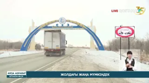 ЖОЛДАҒЫ ЖАҢА МҮМКІНДІК