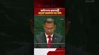 Tarique Rahman's Address at the UN: Emphasis on World Peace, Rohingya, and Climate | Tarique Rahm...