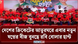 দেশের ক্রিকেটের আতুরঘরে এবার নতুন স্বপ্নের বীজ বুনছে রবি বোলার হান্ট | Robi Bowler Hunt | NEWS24