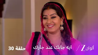 مسلسل ايه جابك عند جارك حلقة 30 كاملة | الحلقة الأخيرة