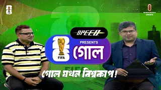 গোল যখন বিশ্বকাপ! | Goal | Independent TV