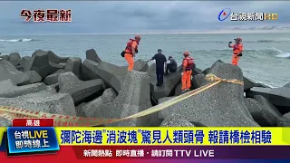 Human Skull Found Among Tetrapods on Mituo Coast; Prosecutors to Investigate