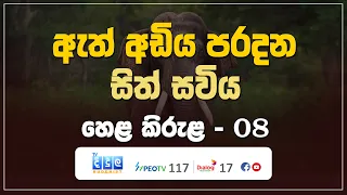 ඇත් අඩිය පරදන සිත් සවිය | Hela Kirula | EP.08