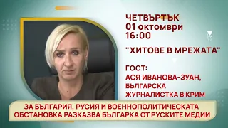 ГЛЕДАЙТЕ В ЧЕТВЪРТЪК, 01 ОКТОМВРИ - СПЕЦИАЛНИТЕ ГОСТИ В ПРЕДАВАНИЯТА НА ТЕЛЕВИЗИЯ "БЪЛГАРИЯ 24"