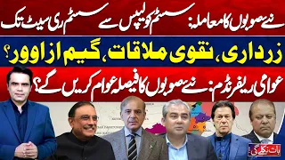 New Provinces Debate | Zardari-Naqvi Meeting | Public Referendum | Baat Nikle Gi with Fahad Shahbaz