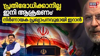 Iran US War |  'പ്രതിരോധിക്കാനില്ല ഇനി ആക്രമണം'; നിർണായക പ്രഖ്യാപനവുമായി ഇറാൻ |  Trump