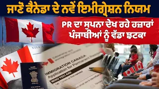 ਜਾਣੋ ਕੈਨੇਡਾ ਦੇ ਨਵੇਂ ਇਮੀਗ੍ਰੇਸ਼ਨ ਨਿਯਮ, PR ਦਾ ਸੁਪਨਾ ਦੇਖ ਰਹੇ ਹਜ਼ਾਰਾਂ ਪੰਜਾਬੀਆਂ ਨੂੰ ਵੱਡਾ ਝਟਕਾ