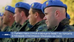 С тържествен строй и венци в памет на героите в Пловдив отбелязаха празника на СКСО