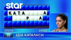 Ο Τροχός της Τύχης - 9/10/2026 - Εσύ μπορείς να λύσεις τον γρίφο;