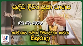 දිව්‍ය පූජාව | සැප්තැම්බර් 04 සිකුරාදා | Holy Mass, 04th of September | Rev.Fr Nihal Ranathunga