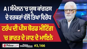 Prime Discussion (3,166) || AI ਸੰਮੇਲਨ 'ਚ ਯੂਥ ਕਾਂਗਰਸ ਦੇ ਵਰਕਰਾਂ ਵੱਲੋਂ ਤਿਖਾ ਵਿਰੋਧ