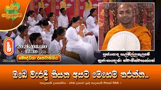 ඔබේ වැරදි කියන අයට මෙහෙම කරන්න... | Ven Halmillakulame Sujathagnana Thero | 2026-08-30 | 12:30PM