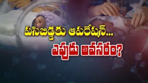 పసి బిడ్డకు ఆపరేషన్ ఎపుడు అవసరం? | When do We Prefer Surgery for Children?| Sukhibhava | ETV Life