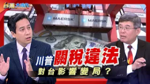 川普關稅違法 對台影響變局?｜張振驊ft.吳嘉隆｜台灣大時代｜2026.02.28｜