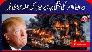 Iran America War Update: USS George Washington Targeted by Iran? | Missile Attack, Gulf Crisis |N18G