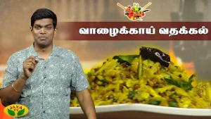சுவையான வாழைக்காய் வதக்கல் செய்வது எப்படி ? | Gama Gama Samaiyal | Vazhakkai Vathakkal | Chef Deena